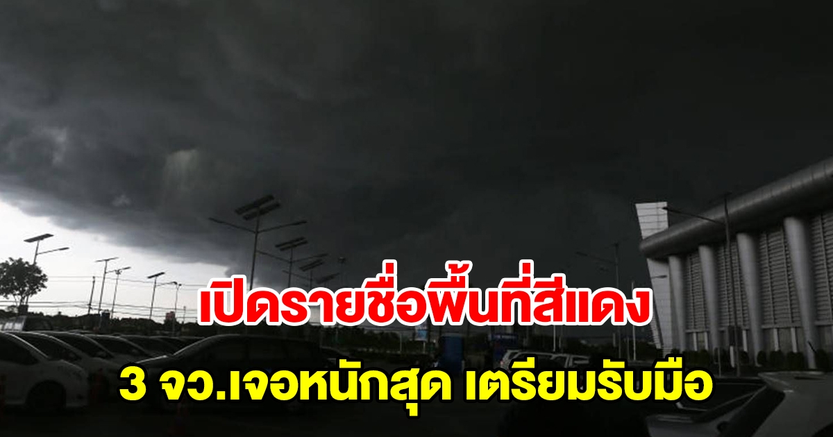 เปิดรายชื่อพื้นที่สีแดง 3 จังหวัดเจอหนักสุด เตรียมรับมือ