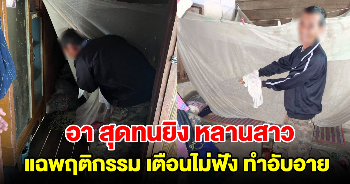 อา สุดทนยิง หลานสาว แฉพฤติกรรม เตือนไม่ฟัง ทำอับอาย