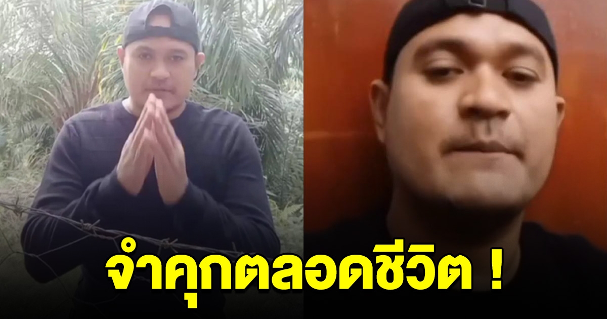 ศาลพิพากษา สั่งจำคุกตลอดชีวิต แป้ง นาโหนด