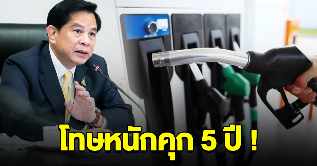พีระพันธุ์ ยัน เร่งแก้ปัญหาปั๊มตั้งใจเติมไม่เต็มลิตร เผยโทษหนักคุก 5 ปี