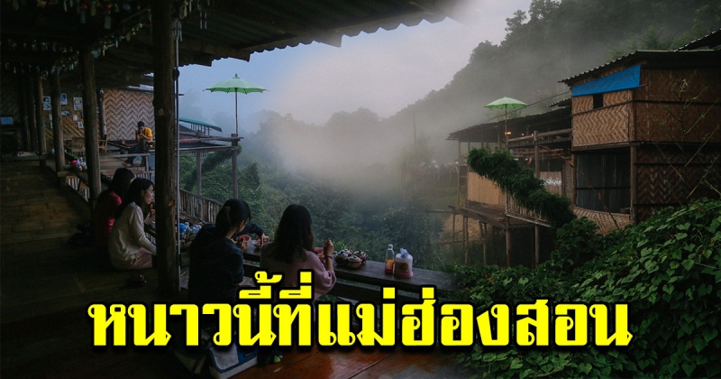 วันหยุดนี้ พาครอบครัวรับลมหนาว กินลม ชมวิวที่แม่ฮ่องสอน