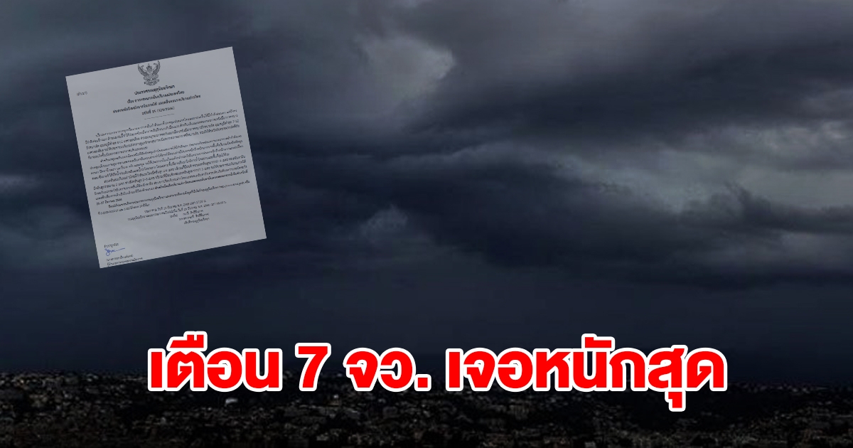 กรมอุตุฯ ประกาศฉบับที่ 15 เจอทั้งฝนทั้งหนาว เตือน 7 จังหวัด เตรียมรับมือ