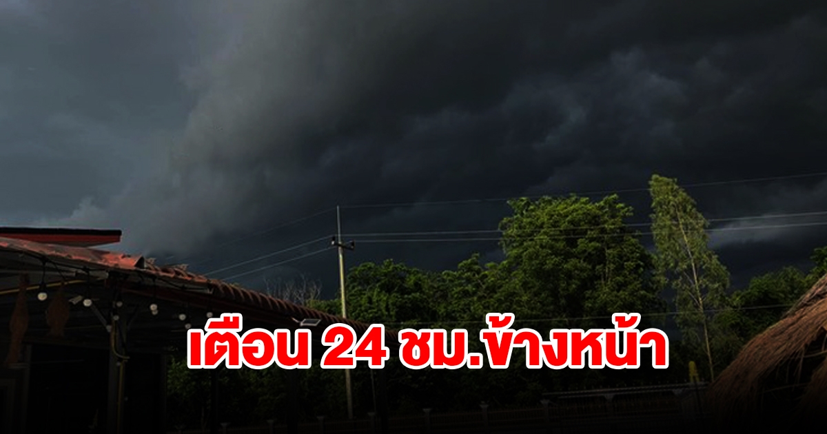 กรมอุตุฯ เตือน 24 ชม.ข้างหน้า พื้นที่เสี่ยงเตรียมรับมือ