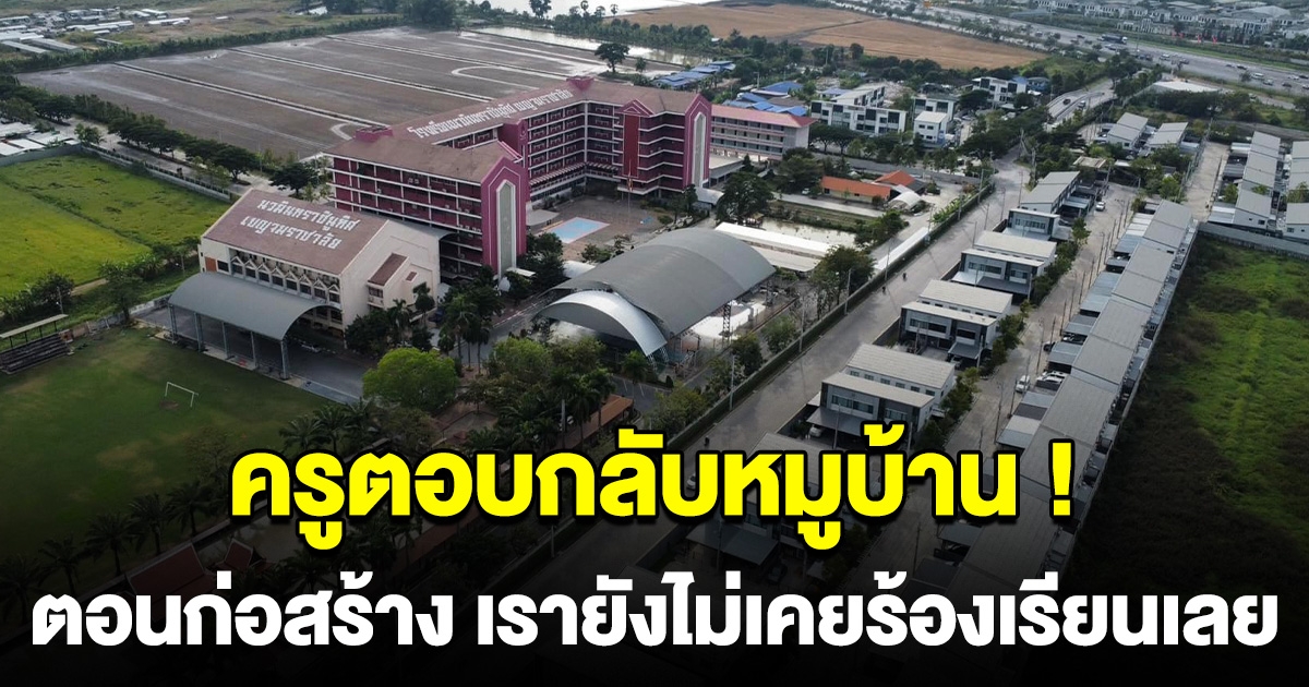 คุณครูตอบกลับ หลังหมู่บ้านร้องเรียน เสียงนกหวีดจราจร ลั่น ตอนก่อสร้าง เรายังไม่เคยร้องเรียนเลย