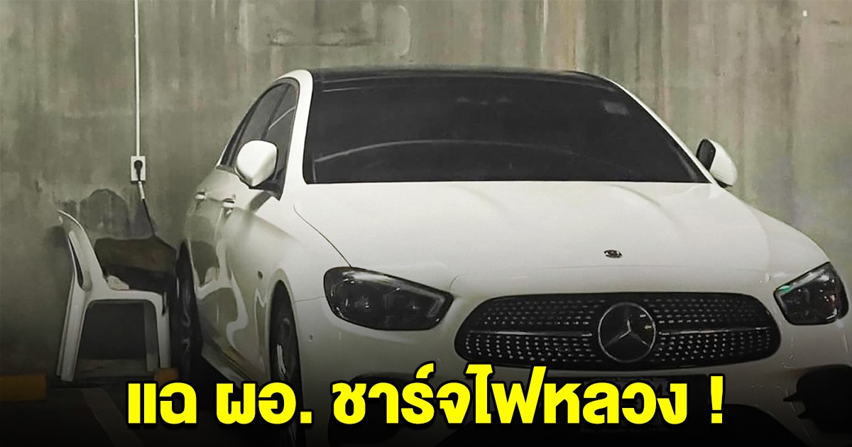 เพจดังแฉ รอง ผอ.โรงเรียนดัง ใช้รถหรูชาร์จไฟหลวงมานานกว่า 3 ปี