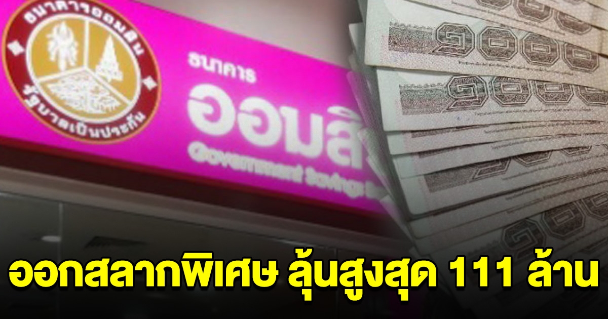 ออมสิน มอบของขวัญปีใหม่ ออกสลากพิเศษ ลุ้นสูงสุด 111 ล้าน