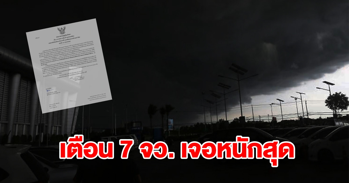 กรมอุตุฯ ประกาศฉบับที่ 16 เจอทั้งฝนทั้งหนาว เตือน 7 จังหวัด เตรียมรับมือ