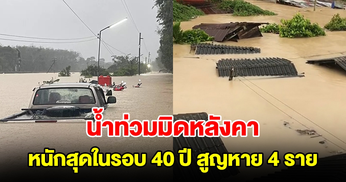 อ่วม น้ำท่วมมิดหลังคา หนักสุดในรอบ 40 ปี สูญหาย 4 ราย