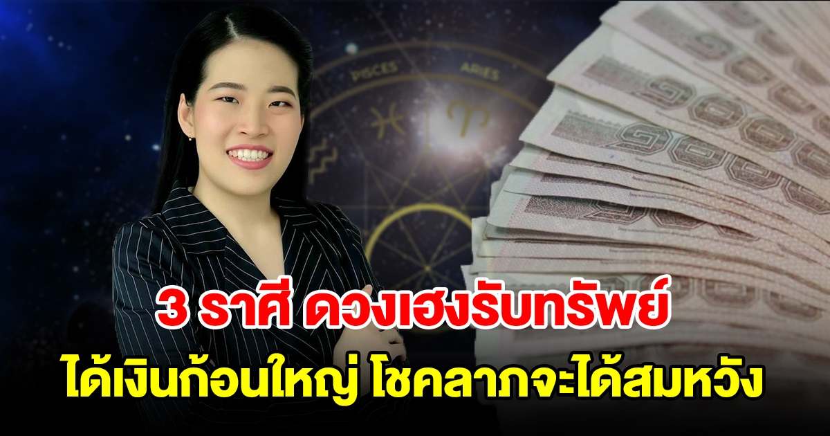 3 ราศี ดวงเฮงรับทรัพย์ก่อนปีใหม่ ได้เงินก้อนใหญ่ โชคลาภจะได้สมหวัง