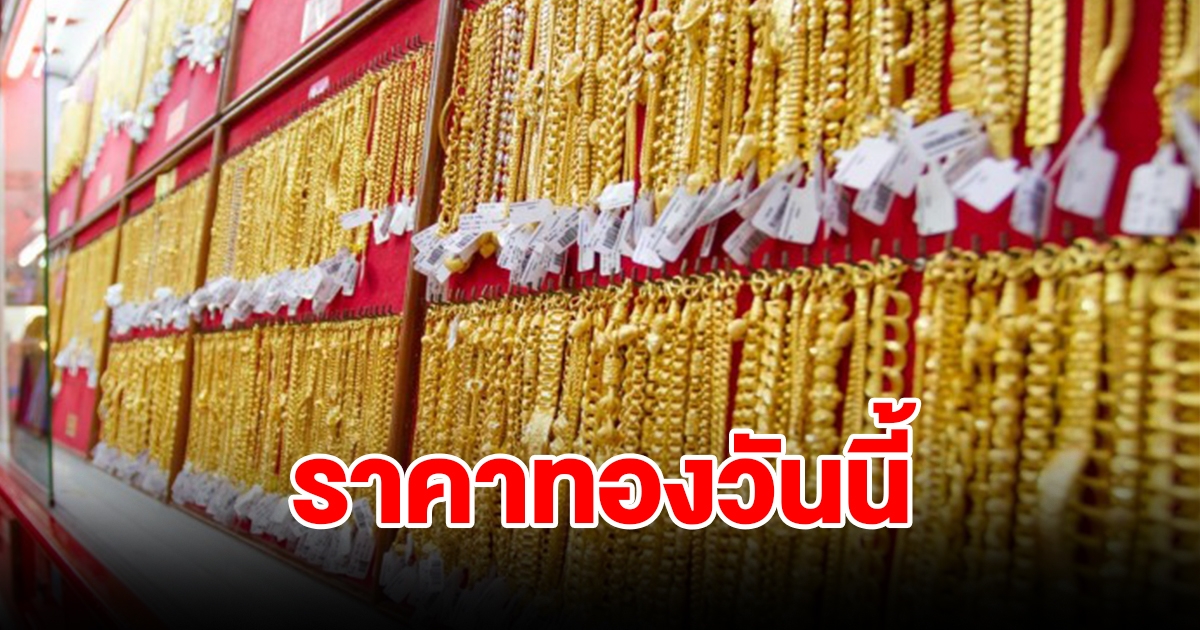 ราคาทองวันนี้ 26 ธ.ค. 66 รีบตัดสินใจ