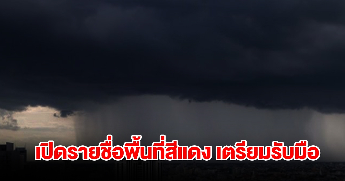 เปิดรายชื่อพื้นที่สีแดง เจอหนักสุดเตรียมรับมือ