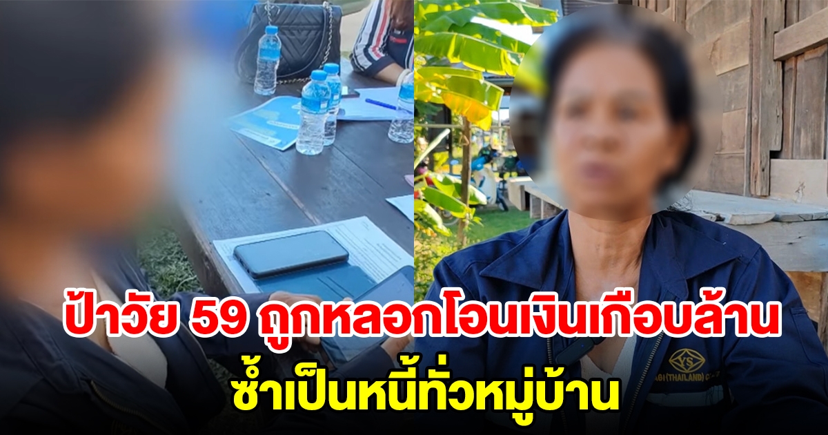 ป้าวัย 59 ถูกแก๊งคอลเซ็นเตอร์อ้างเป็นตำรวจ หลอกโอนเงินเกือบล้าน ซ้ำเป็นหนี้ทั่วหมู่บ้าน