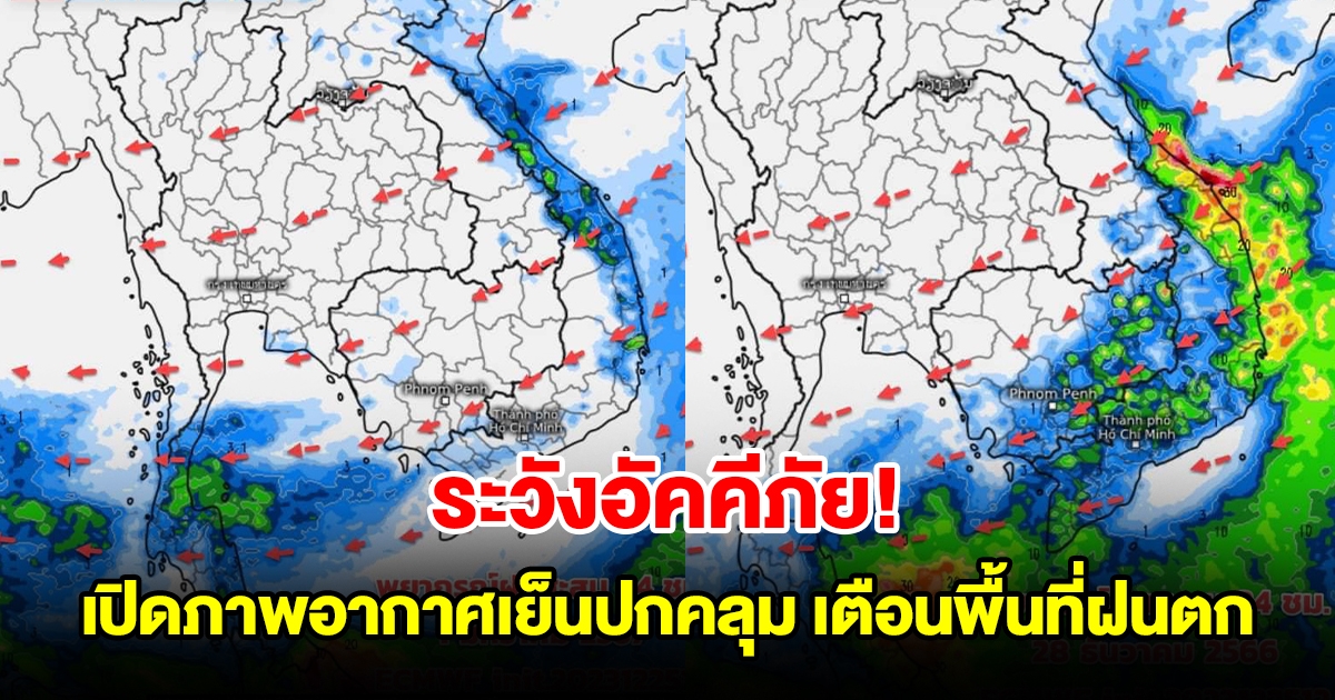 เปิดภาพมวลอากาศเย็นปกคลุม เตือนพื้นที่ฝนตกสะสม ระวังอัคคีภัย