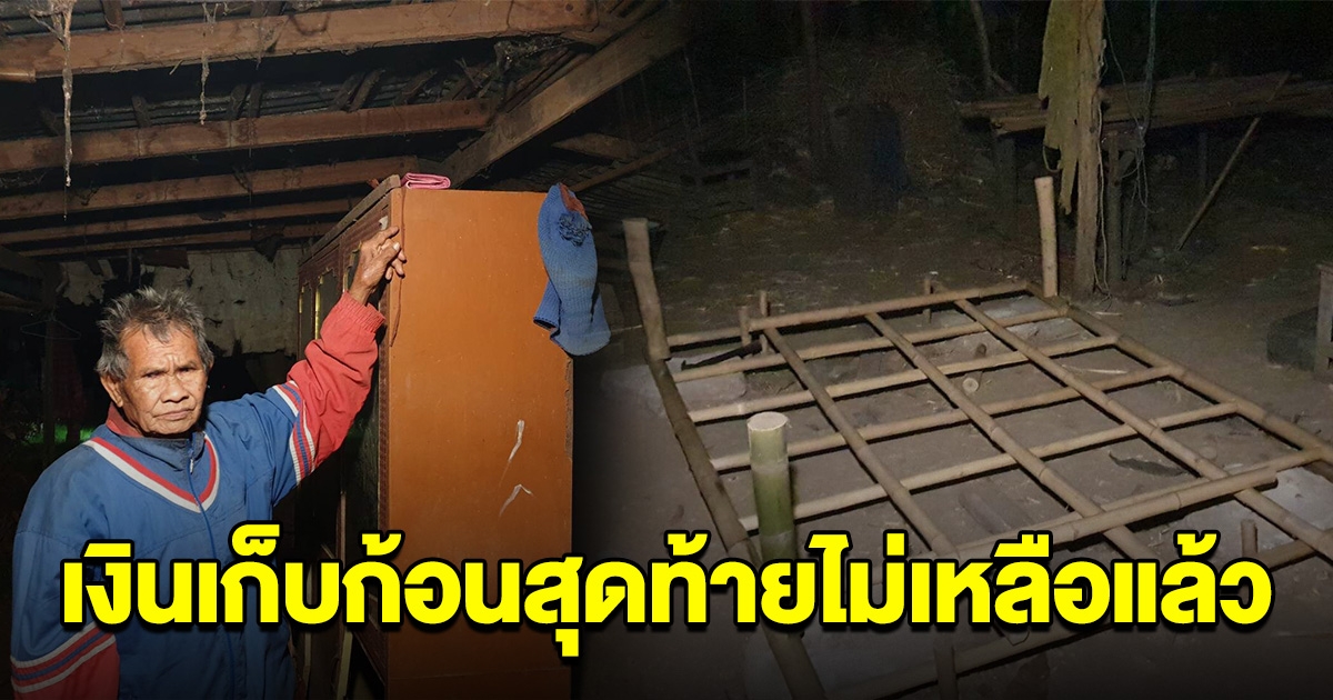 ตาวัย 79 สุดเศร้า โดนโจรแสบหลอกขอซื้อแคร่ ก่อนแอบขโมยเงินเก็บก้อนสุดท้ายไป