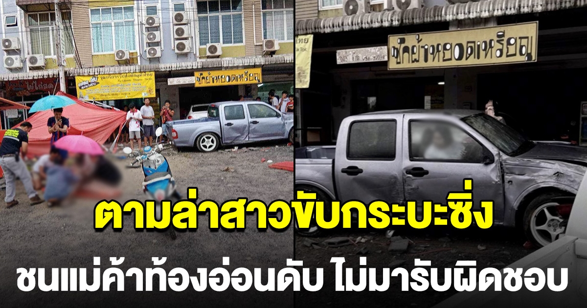 สาวขับกระบะซิ่ง ชนแม่ค้าทองอ่อนเสียชีวิต หนีหายไม่รับผิดชอบ