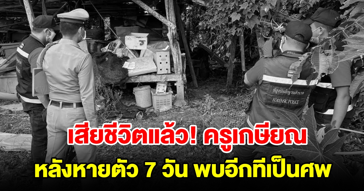 เสียชีวิตแล้ว ครูเกษียณหายตัวนาน 7 วัน พบอีกทีดับสลด