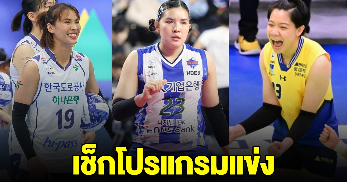 เช็กโปรแกรมแข่ง 3 สตาร์วอลเลย์บอลหญิงไทย ในลีกเกาหลีใต้