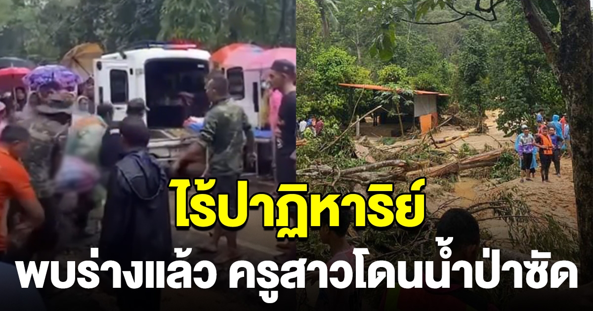 ไร้ปาฏิหาริย์ พบร่างแล้ว ครูสาวโดนน้ำป่าซัดหายไปกับน้ำ