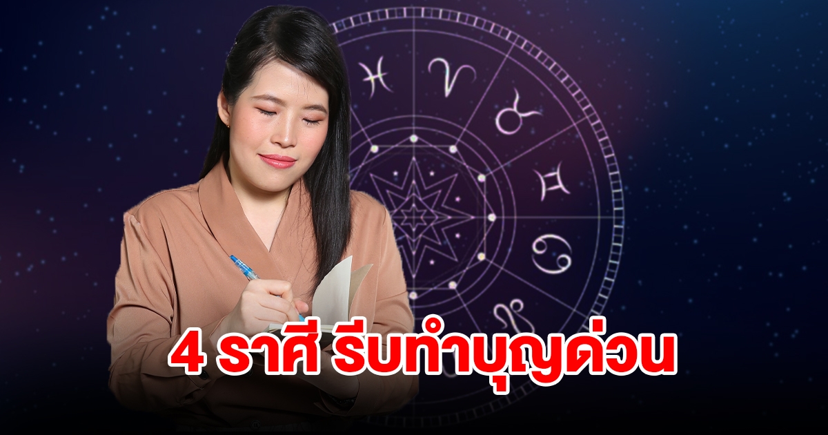 4 ราศี ดวงมีเกณฑ์เกิดปัญหา เจออุปสรรค แนะรีบทำบุญด่วน