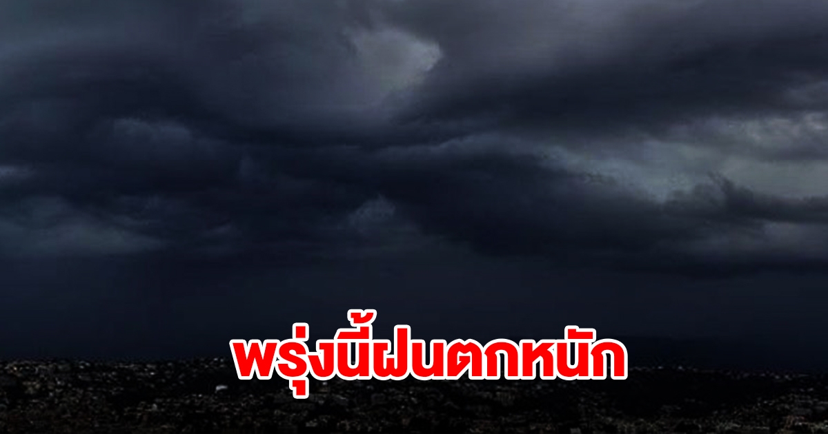 กรมอุตุฯ เตือนพรุ่งนี้ฝนตกหนัก พื้นที่เสี่ยงเตรียมรับมือ เช็กเลย