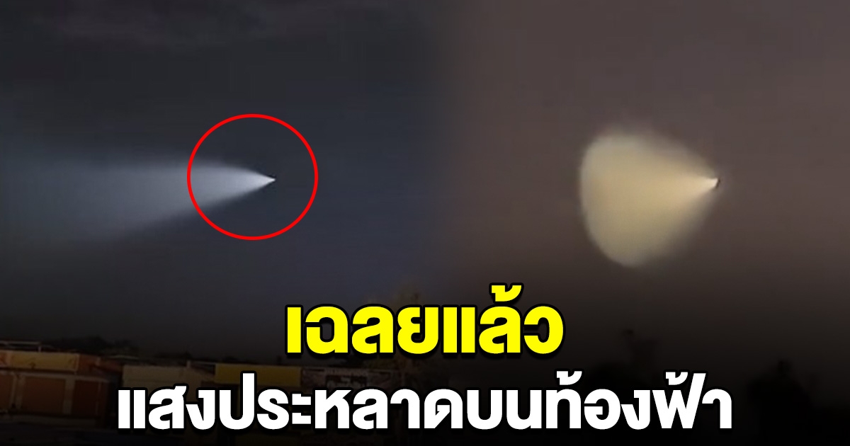 เฉลยแล้ว แสงประหลาดบนท้องฟ้า ที่ชาวบ้านแห่สาธุ