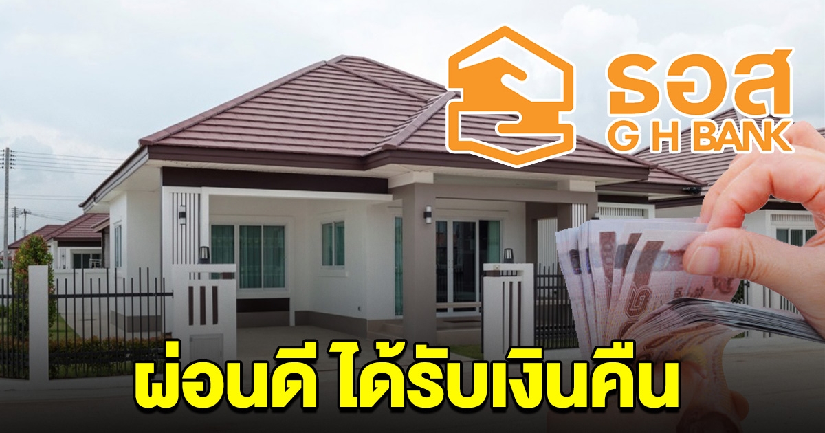 ธอส. มอบของขวัญปีใหม่ ลูกค้าผ่อนดี ได้รับเงินคืน