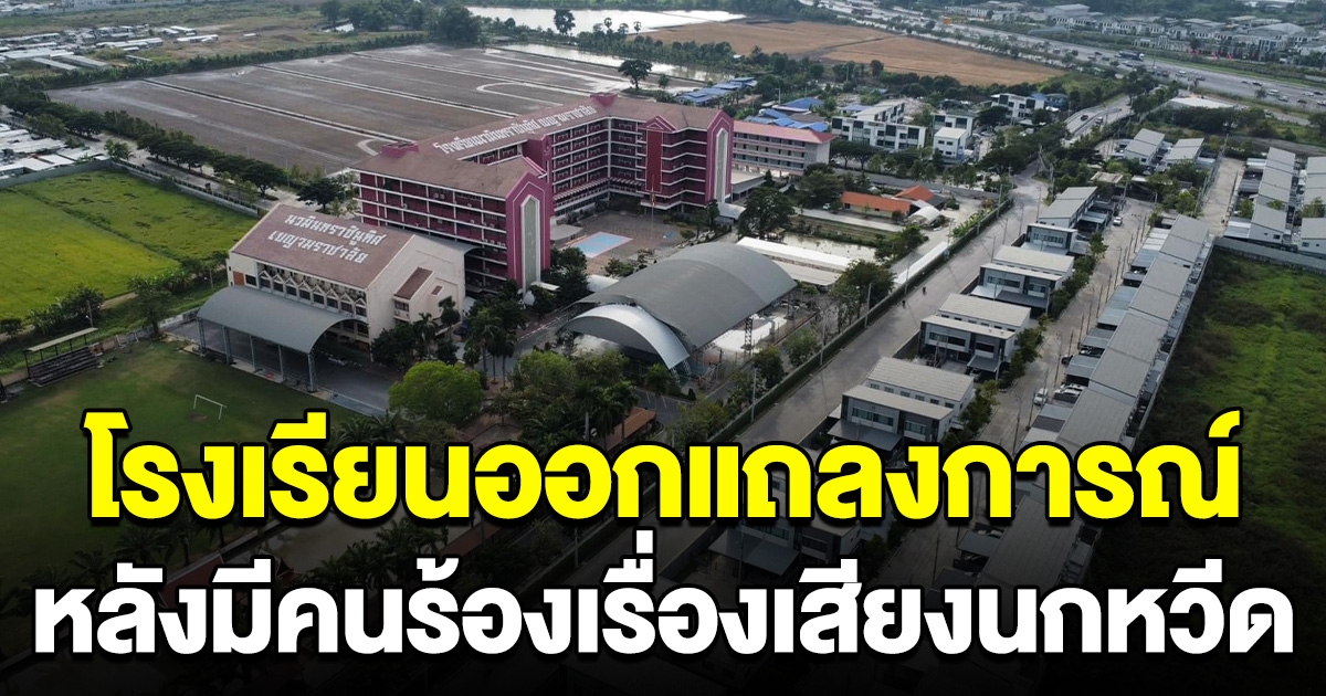 โรงเรียนออกแถลงการณ์ หลังคนในหมู่บ้านดัง ร้องเสียงนกหวีดจราจร ทำเสียสุขภาพจิต