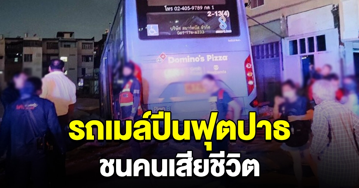 ระทึก! รถเมล์สาย 69 ปีนฟุตบาธ พุ่งชนคนเสียชีวิต