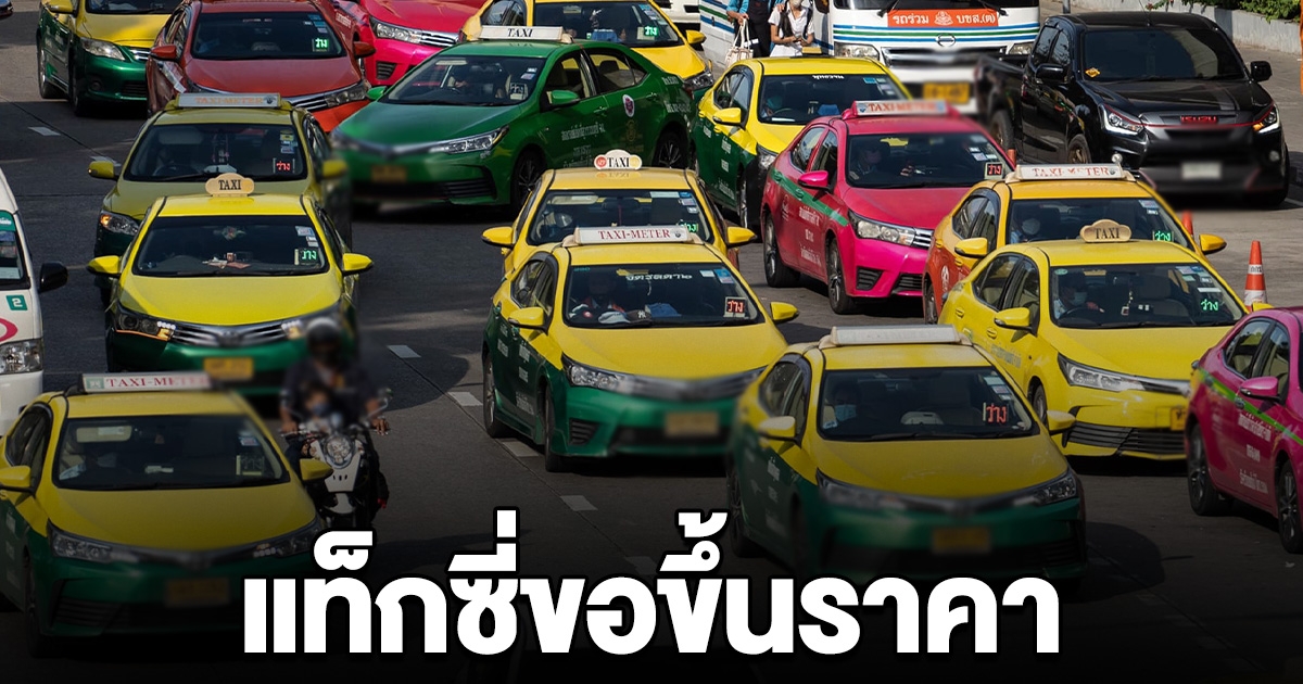 แท็กซี่ ยื่นหนังสือ ขอขึ้นค่าโดยสาร