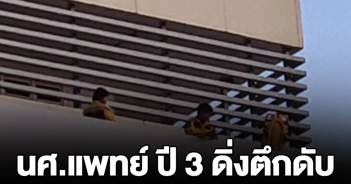 ช็อก นศ.แพทย์ ปี 3 ดิ่งตึกชั้น 10 เสียชีวิต รปภ.พยายามวิ่งไปช่วยแต่ไม่ทัน