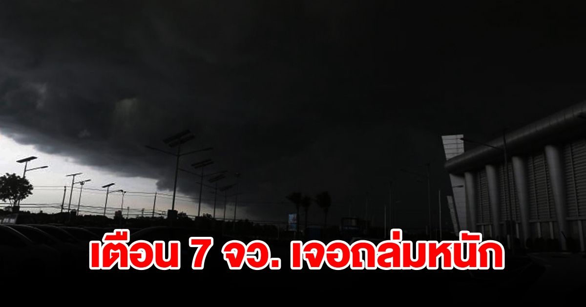 กรมอุตุฯ เตือน 7 จังหวัด เจอฝนถล่มหนัก เตรียมรับมือ