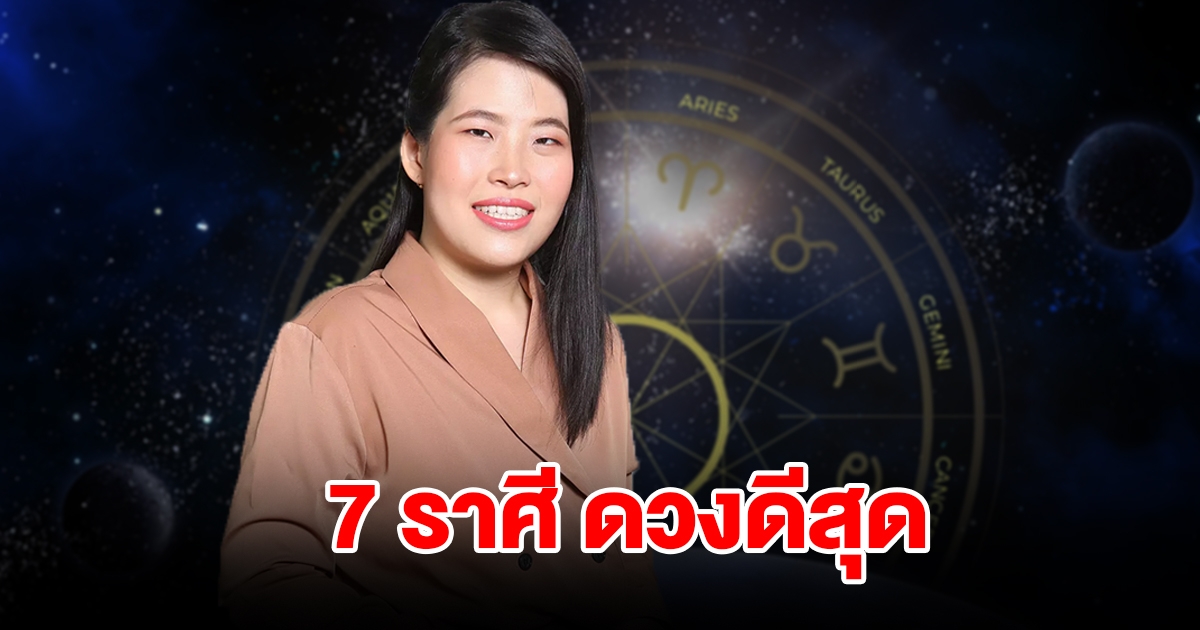 จัดอันดับ 7 ราศี ดวงดีสุด ดาวรุ่งช่วงเดือนมกราคม