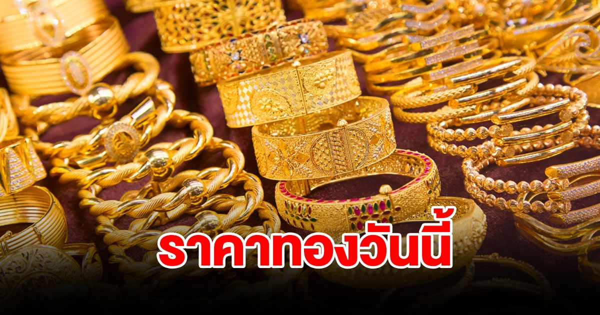 ราคาทองวันนี้ 27 ธ.ค. 66 รีบตัดสินใจ