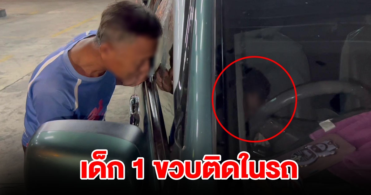 กู้ภัยเร่งช่วยเหลือ เด็ก 1 ขวบติดในรถ หลังปู่ลงเติมน้ำมัน