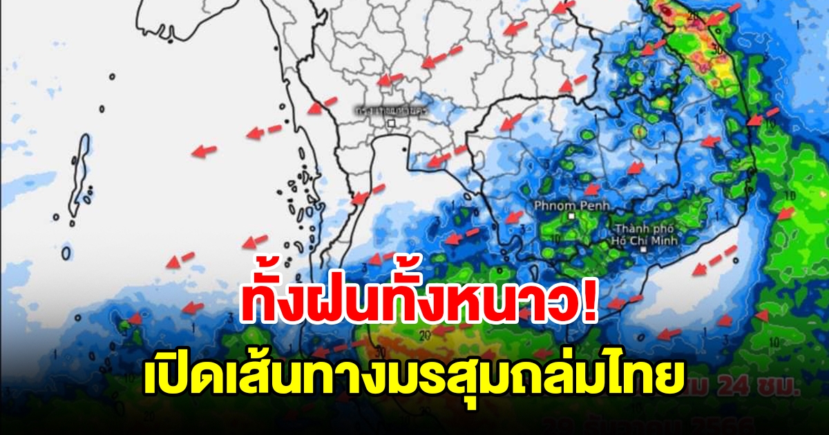 เปิดเส้นทางมรสุมถล่มไทย เจอทั้งฝนทั้งหนาว