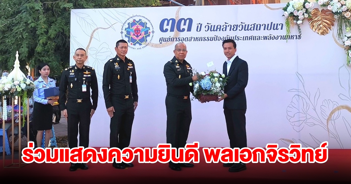 ผจก.โรบินสันไลฟ์สไตล์ศรีสมาน ร่วมแสดงความยินดี พลเอกจิรวิทย์
