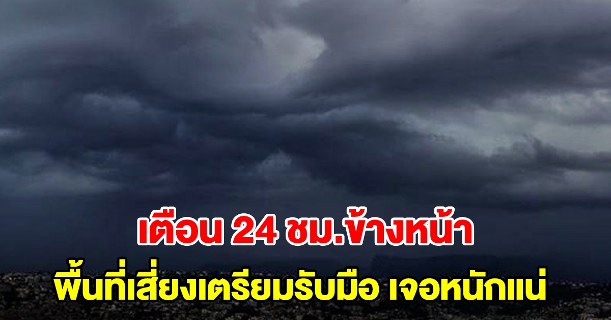 กรมอุตุฯ เตือน 24 ชม.ข้างหน้า พื้นที่เสี่ยงเตรียมรับมือ