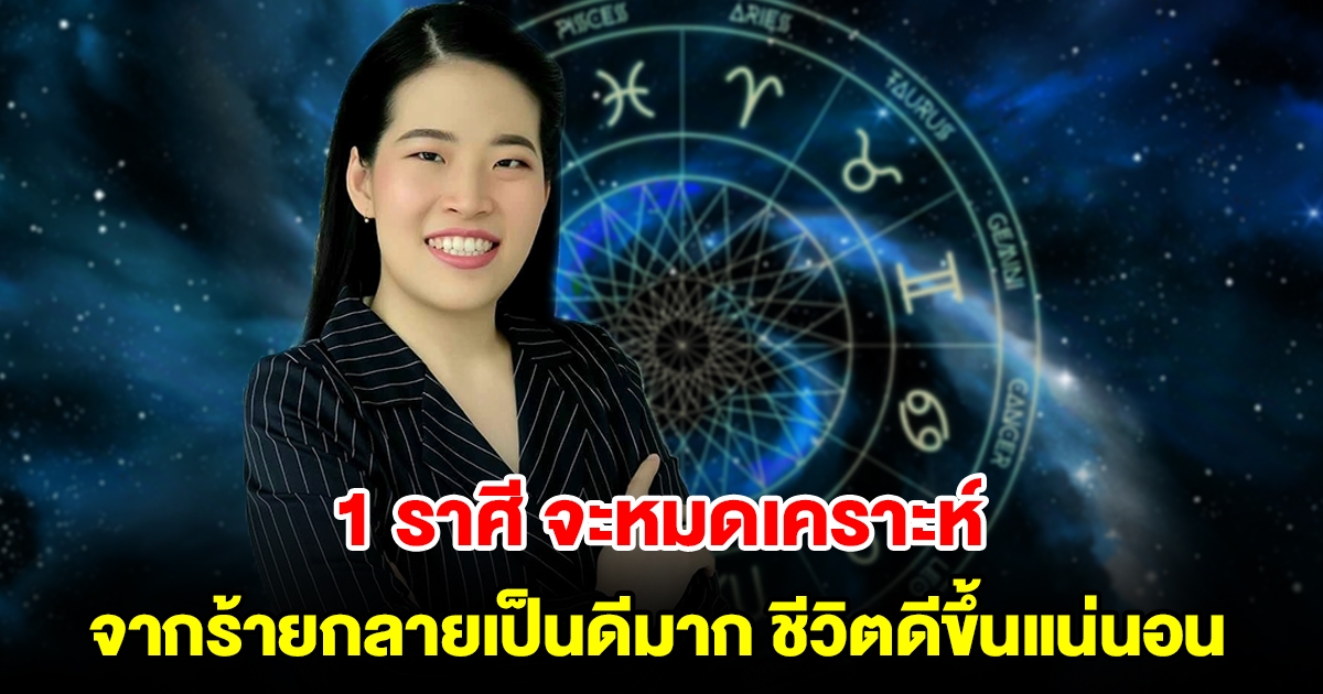 1 ราศี จะหมดเคราะห์ เปลี่ยนจากร้ายกลายเป็นดีมาก ชีวิตดีขึ้นแน่นอน