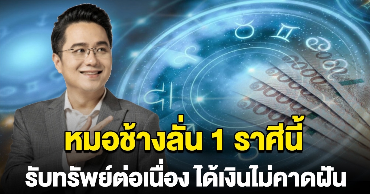 1 ราศีนี้ เตียมรับทรัพย์ต่อเนื่อง ได้เงินทองโชคลาภแบบไม่คาดฝัน