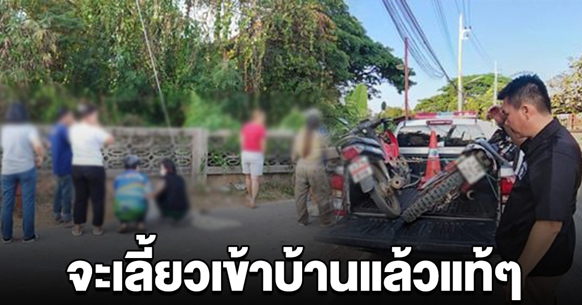 ตาวัย 71 จอดรถอจังหวะเลี้ยวเข้าบ้าน เจอคนขี่ จยย.วิบาก แหกโค้งชนดับ ก่อนทิ้งรถหนี