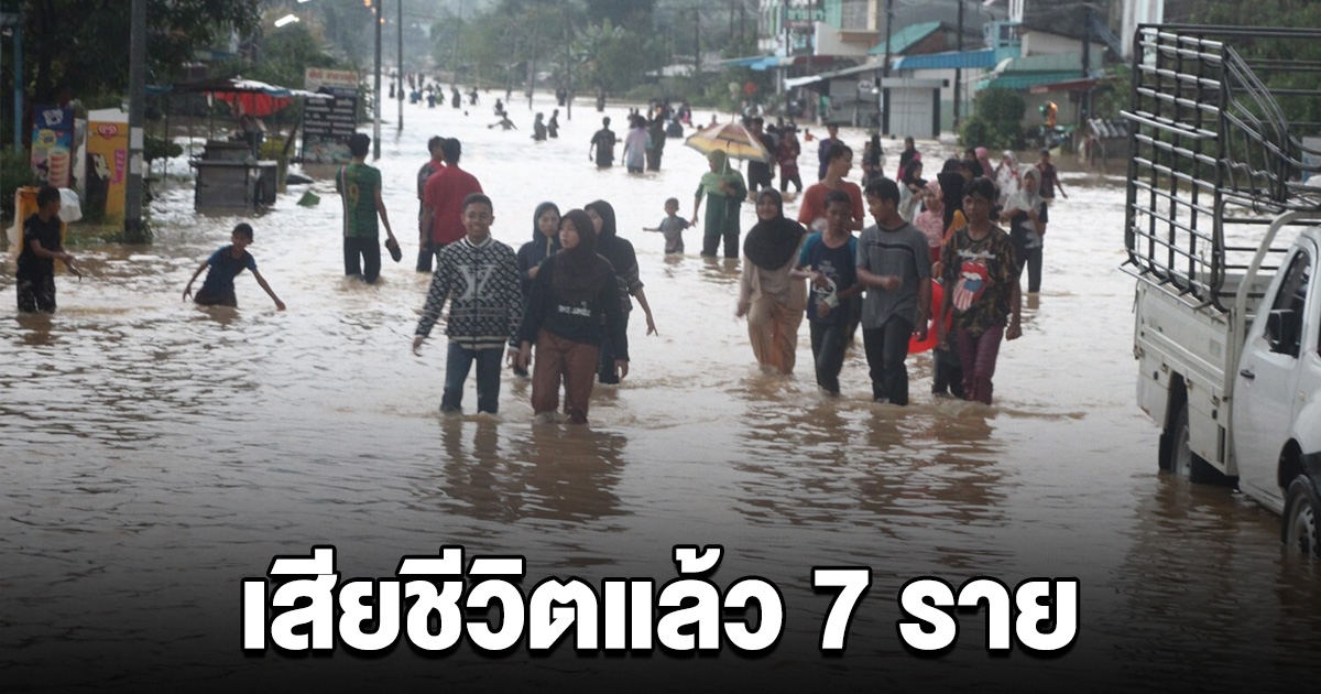 เสียชีวิตแล้ว 7 ราย น้ำท่วมนราธิวาส เด็ก 8 ขวบ ยังสูญหาย