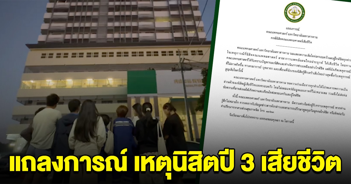 คณะแพทย์ ม.มหาสารคาม แถลงการณ์ เหตุนิสิตปี 3 เสียชีวิต