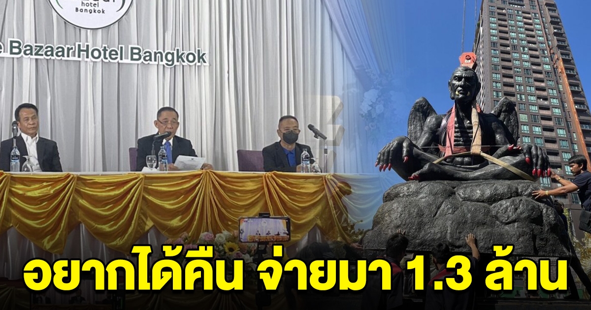 บิ๊กโรงแรม ยึด ครูกายแก้ว ลั่น อยากได้คืน ต้องคืนเงินค่าปรับ 1.3 ล้าน