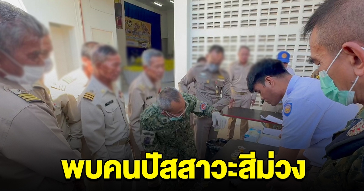 ระทึกกันยกห้อง นายอำเภอปิดห้องประชุม ตรวจปัสสาวะ กำนัน-ผญบ.พบ มีคนฉี่ม่วง