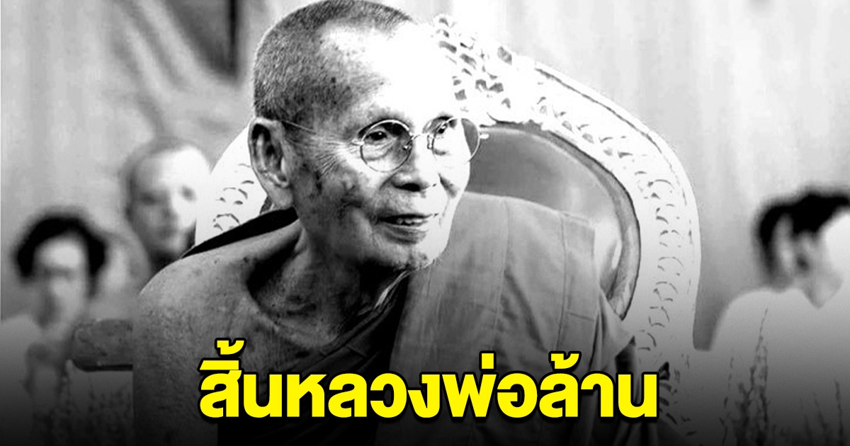 สิ้น หลวงพ่อล้าน เกจิดังสุราษฎร์ สิริอายุมงคล