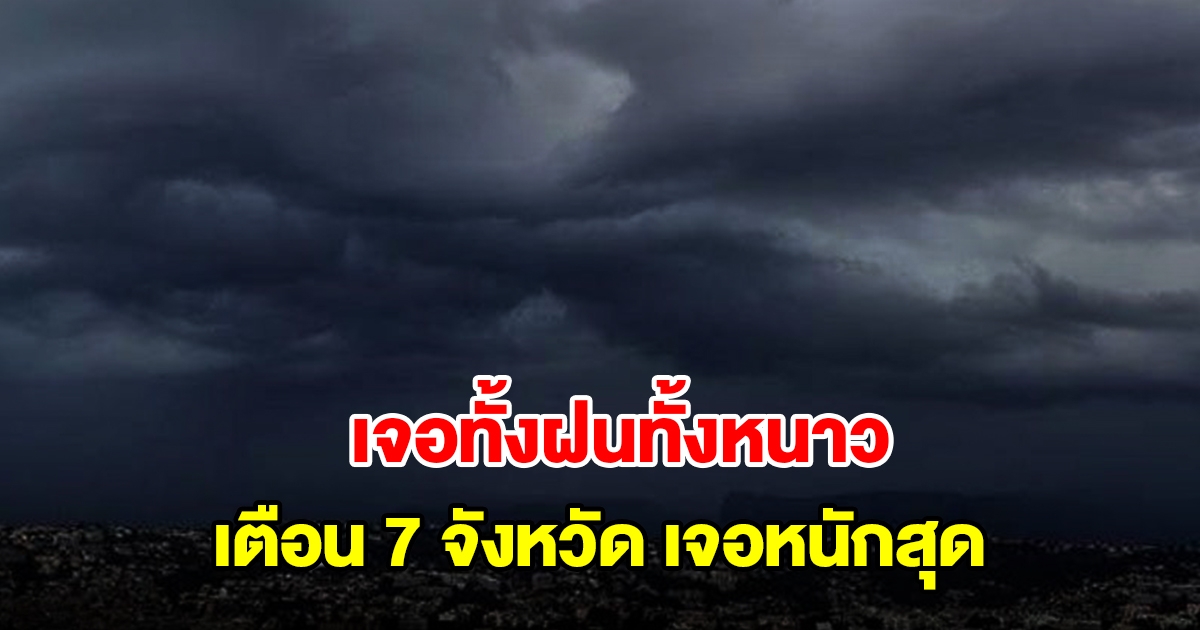 กรมอุตุฯ เตือน 7 จังหวัด เจอหนักสุด เตรียมรับมือ