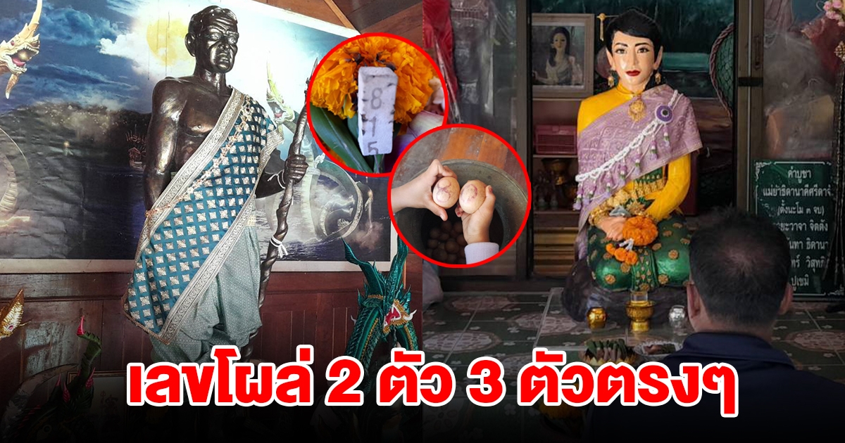 เลขพ่อปู่ศรีสุทโธและธิดานาคี เลขโผล่ 2 ตัว 3 ตัวตรง