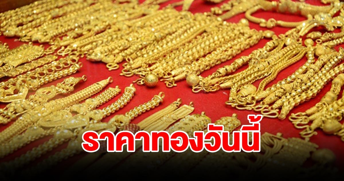 ราคาทองวันนี้ 29 ธ.ค. 66 ปรับลงแล้ว รีบซื้อเป็นของขวัญปีใหม่