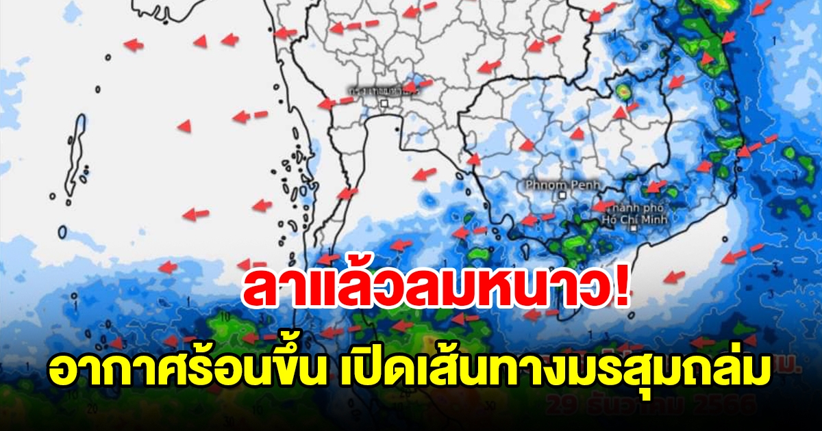 เตรียมโบกมือลาลมหนาว อากาศเริ่มร้อนขึ้น เปิดเส้นทางมรสุมถล่ม
