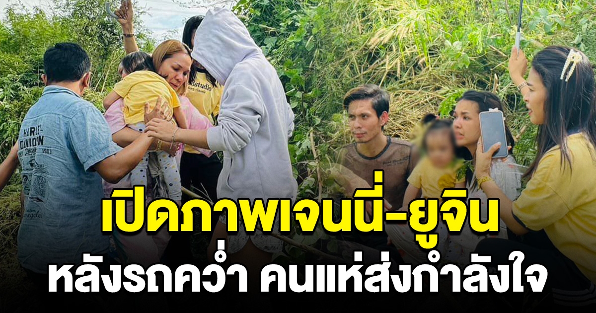 ภาพล่าสุด เจนนี่-น้องยูจิน สีหน้าซีดหลังรถคว่ำ